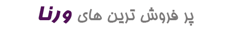 پرفروش ترین محصولات پزشکی ورنا
