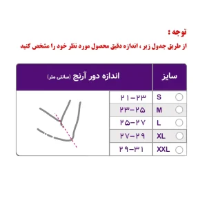 جدول سایز دور آرنج