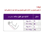 جدول سایز طول ساعد