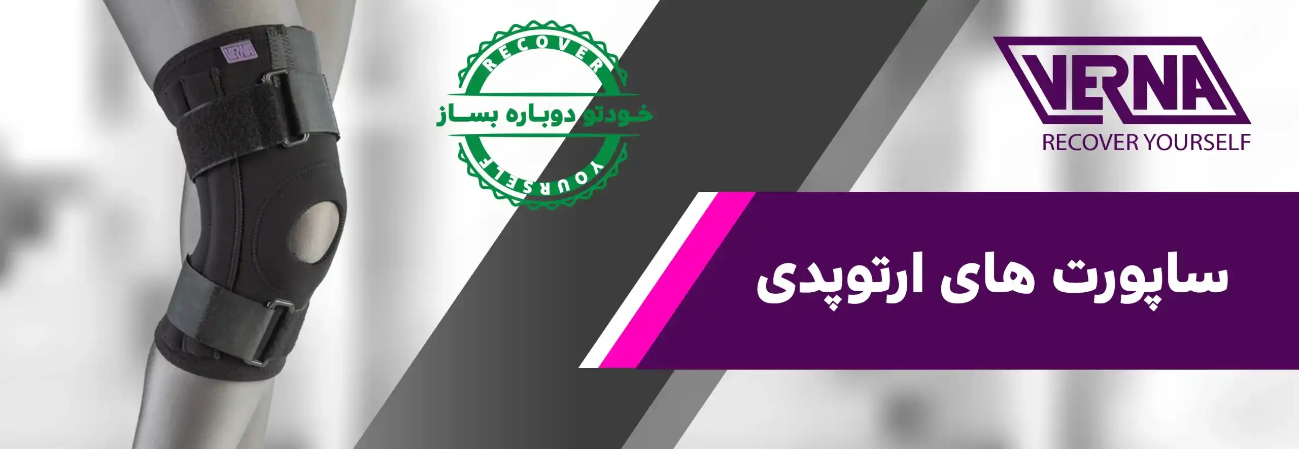 محصولات ارتوپدی ورنا