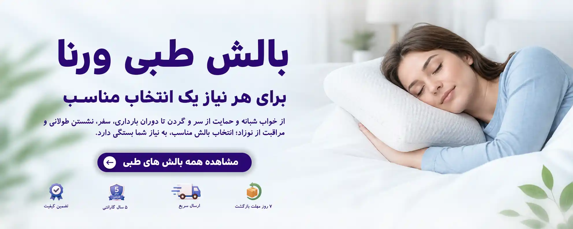 بالش های طبی ورنا