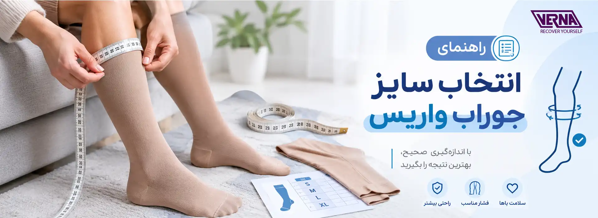 راهنمای انتخاب سایز جوراب واریس ورنا 23 انتخاب سایز جوراب واریس ورنا